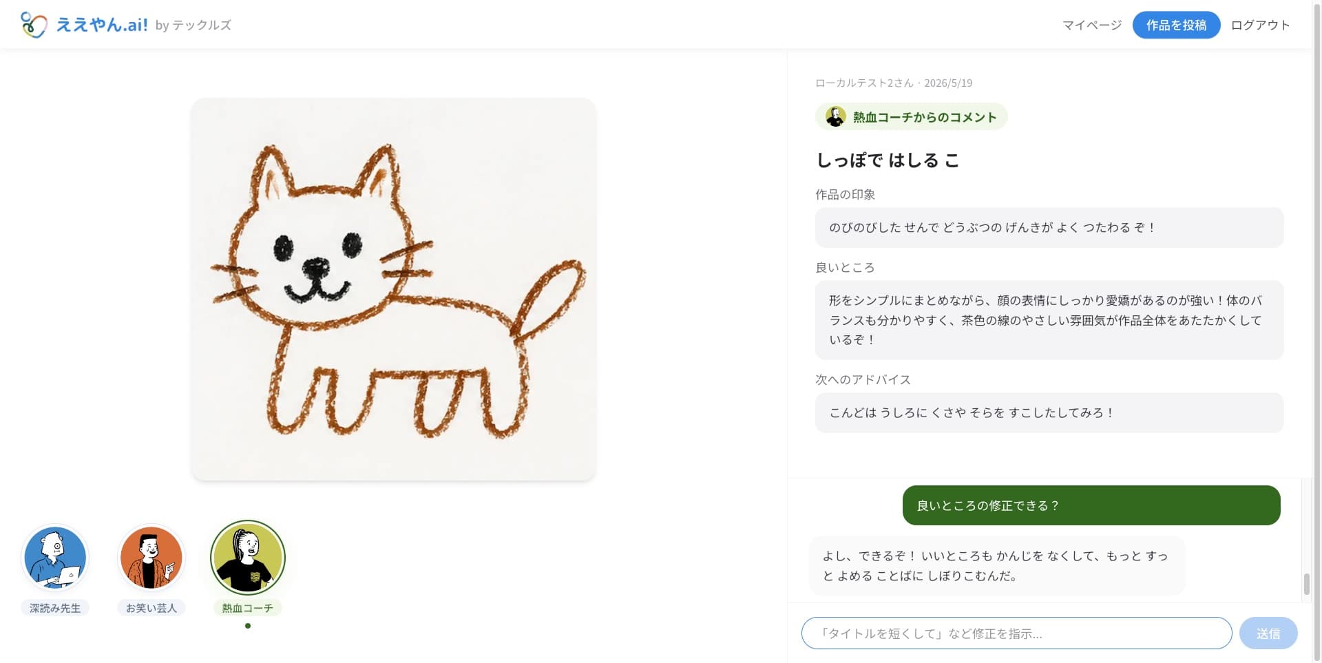 猫の作品。熱血コーチが評価